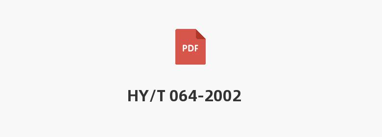 HY/T 064-2002